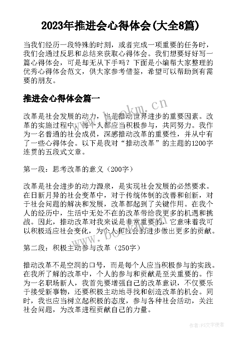 2023年推进会心得体会(大全8篇)