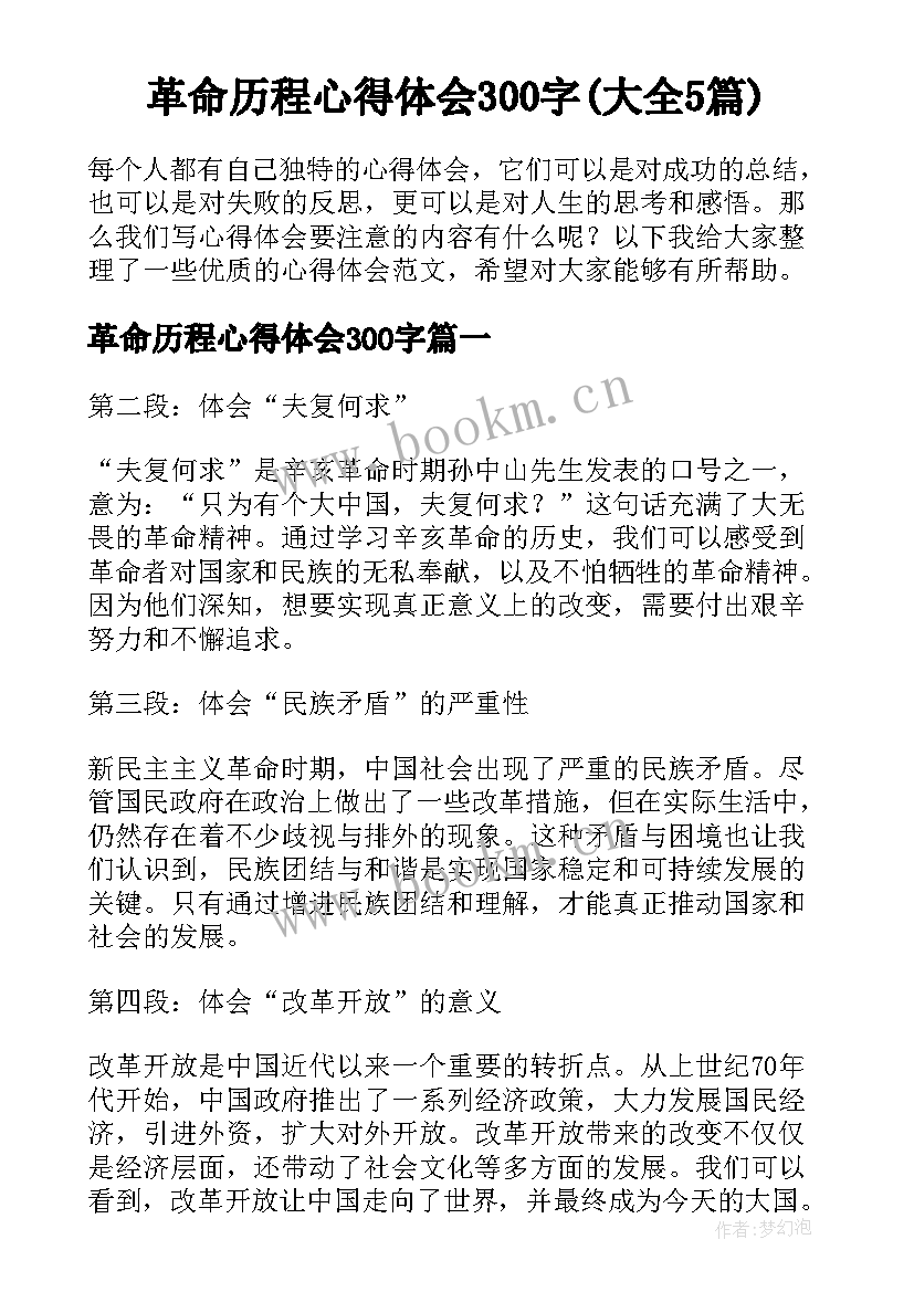 革命历程心得体会300字(大全5篇)