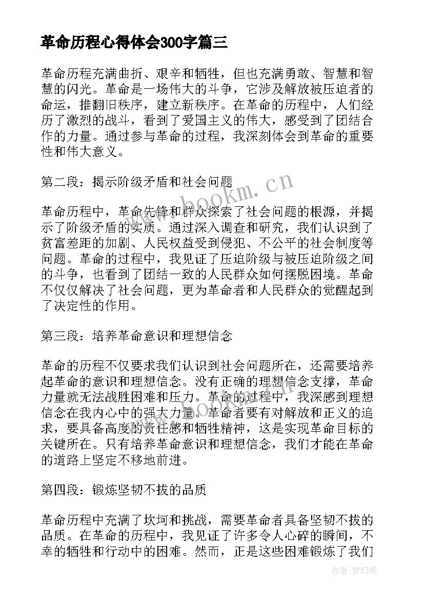 革命历程心得体会300字(大全5篇)