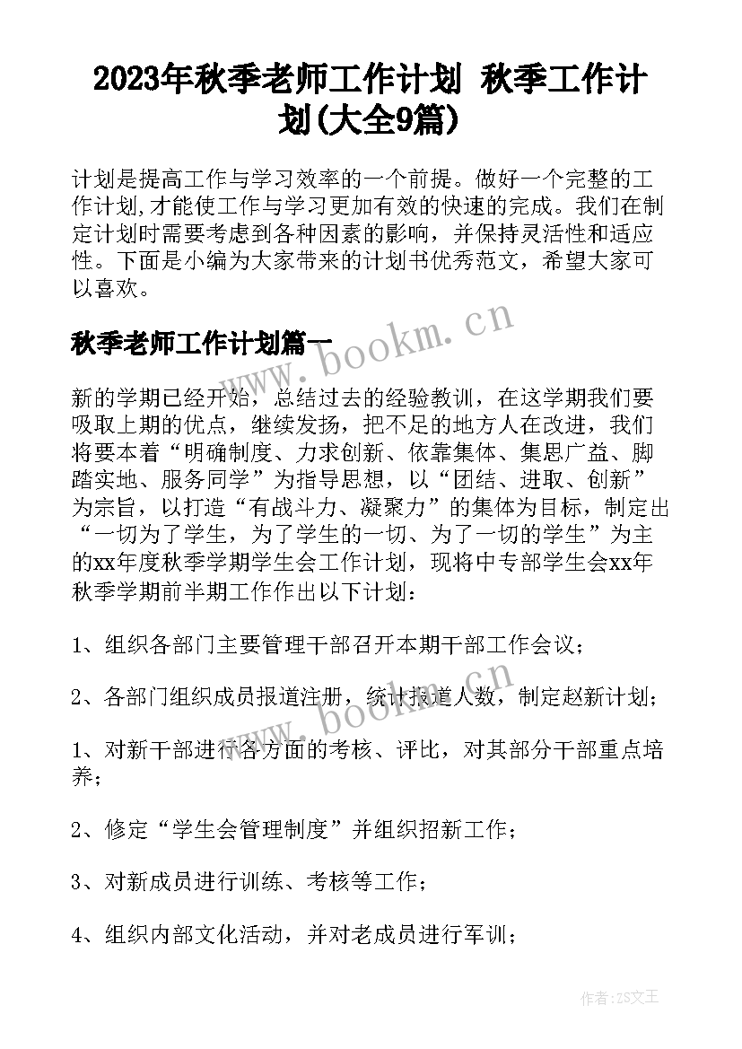 2023年秋季老师工作计划 秋季工作计划(大全9篇)