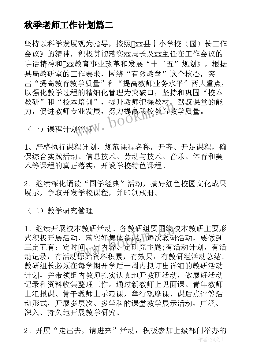 2023年秋季老师工作计划 秋季工作计划(大全9篇)