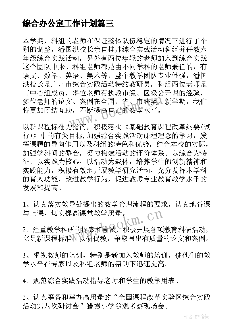 综合办公室工作计划 综合工作计划(精选10篇)