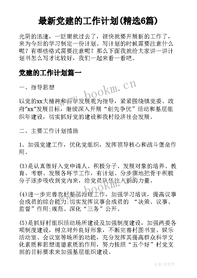 最新党建的工作计划(精选6篇)