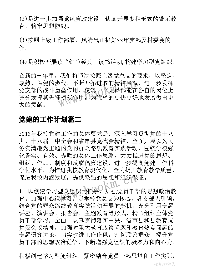 最新党建的工作计划(精选6篇)