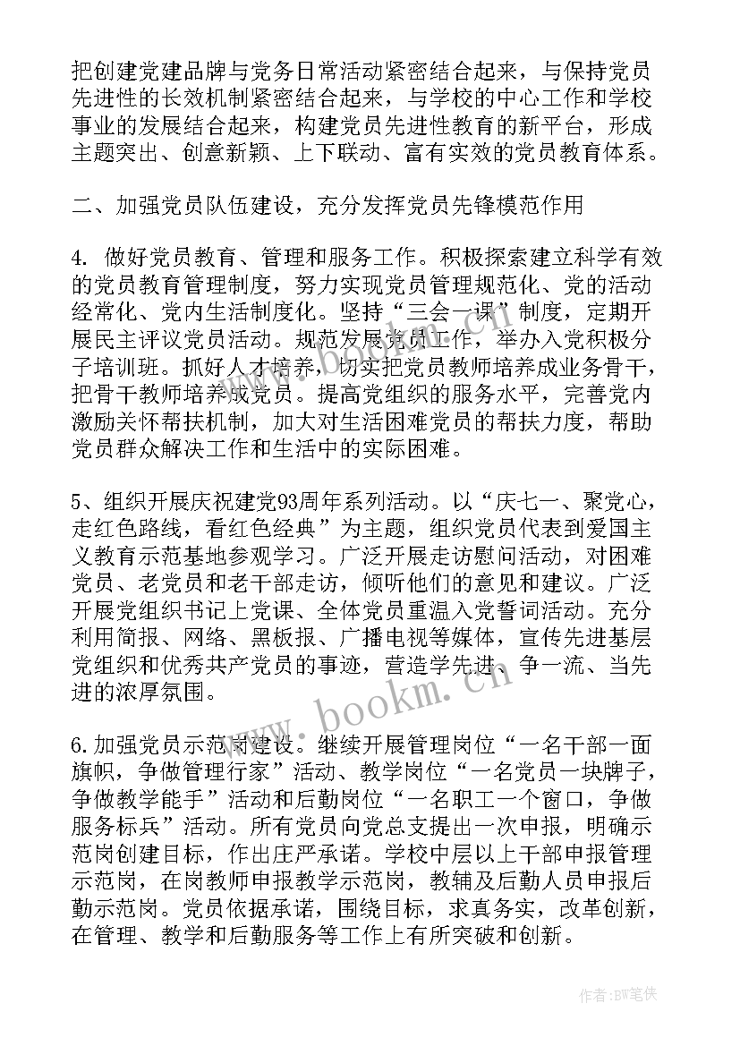 最新党建的工作计划(精选6篇)