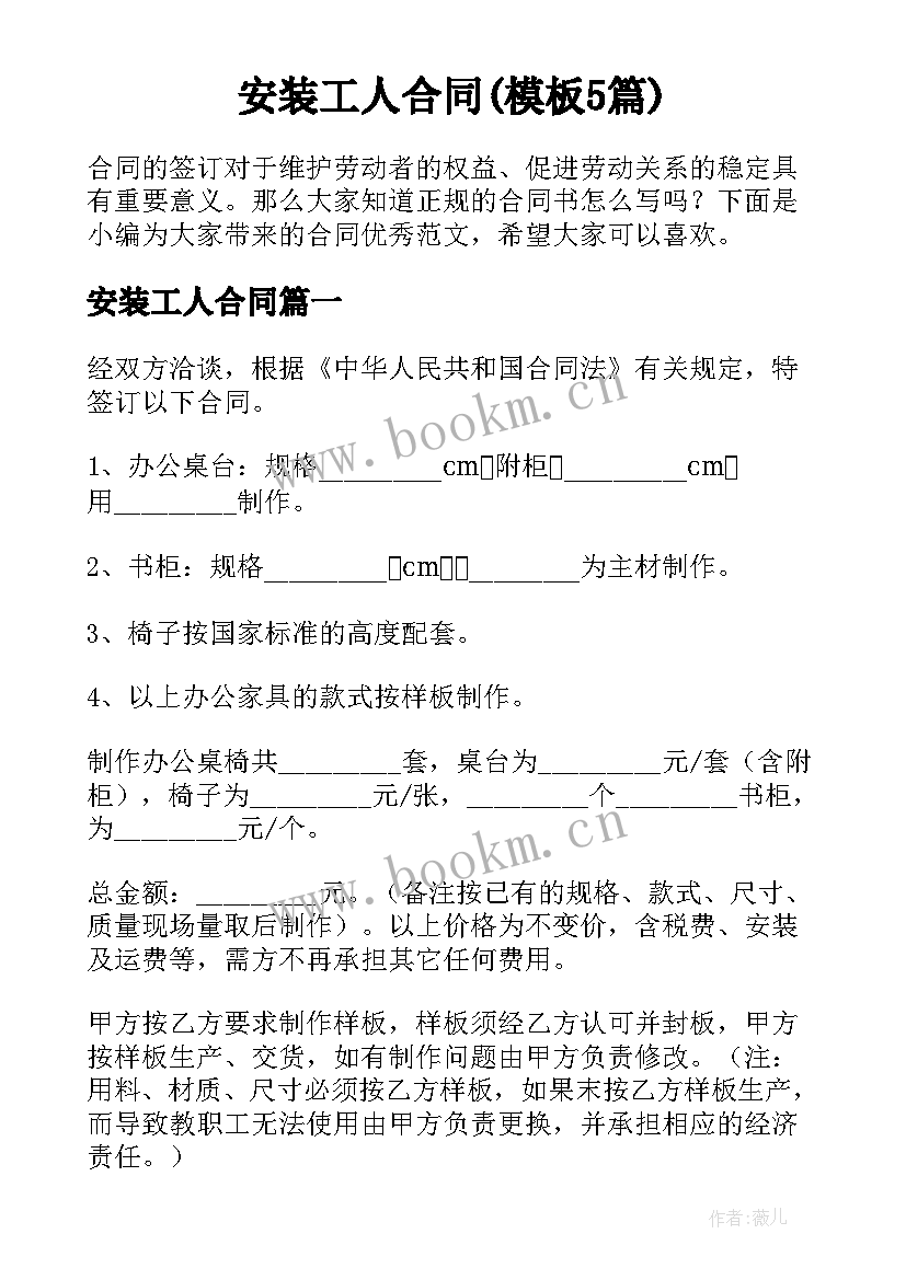 安装工人合同(模板5篇)