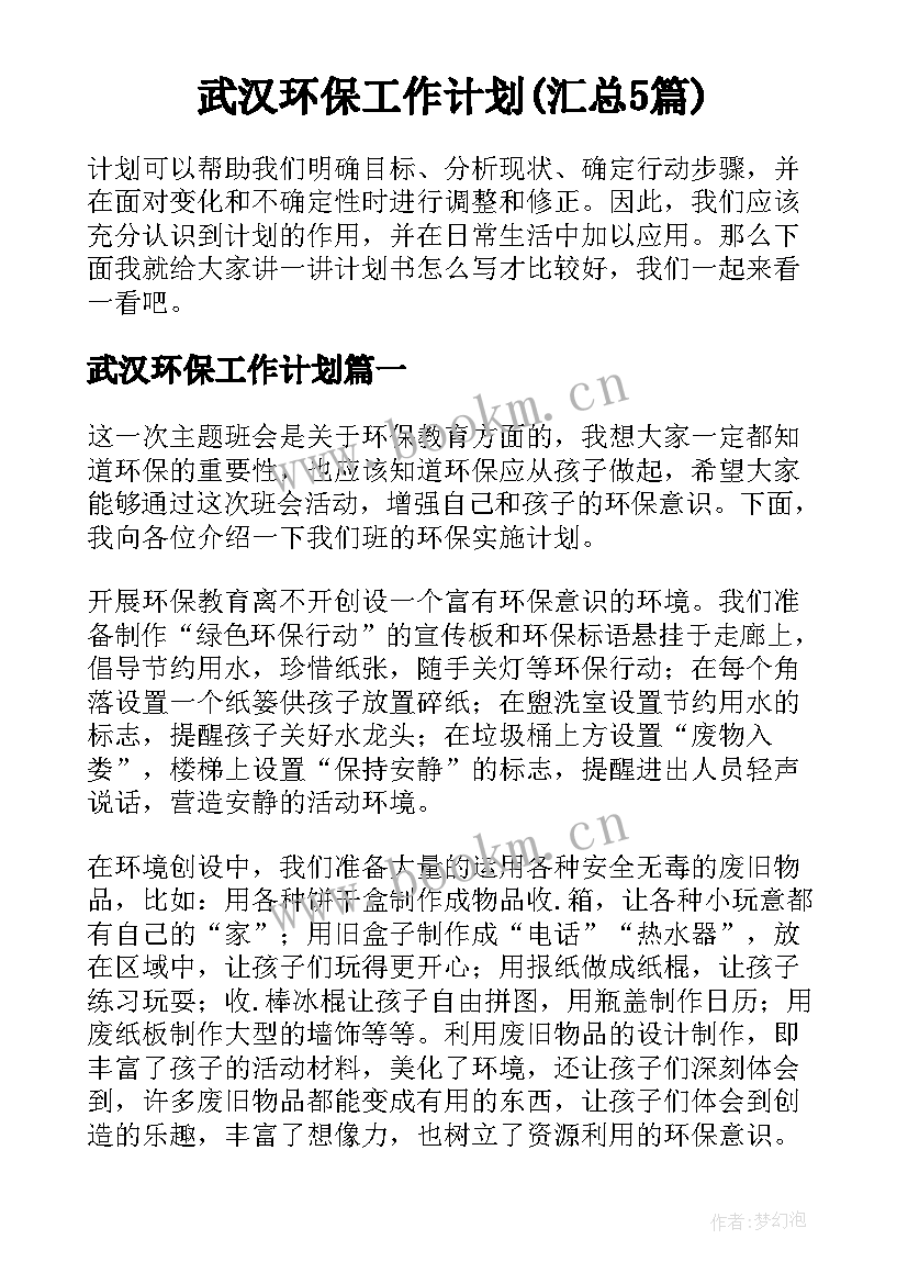 武汉环保工作计划(汇总5篇)