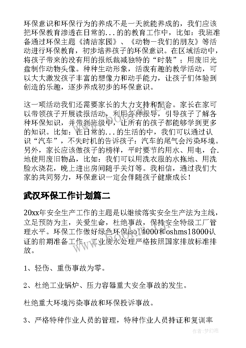 武汉环保工作计划(汇总5篇)