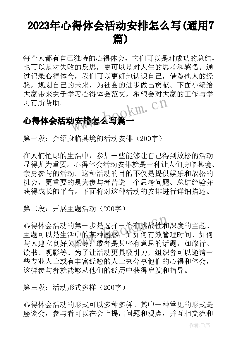 2023年心得体会活动安排怎么写(通用7篇)