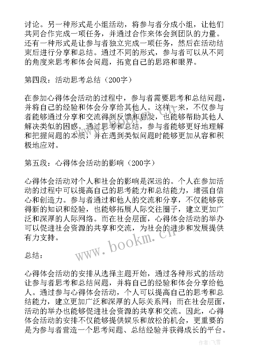 2023年心得体会活动安排怎么写(通用7篇)