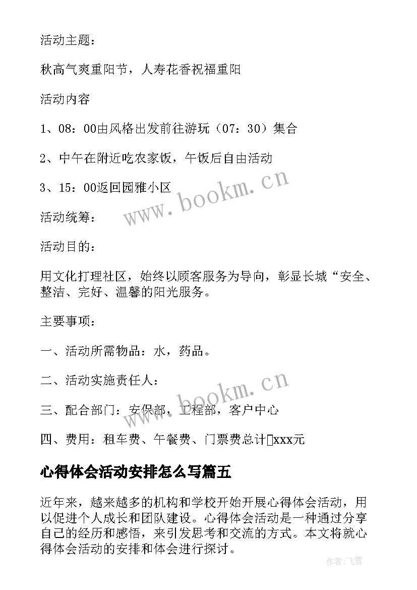 2023年心得体会活动安排怎么写(通用7篇)