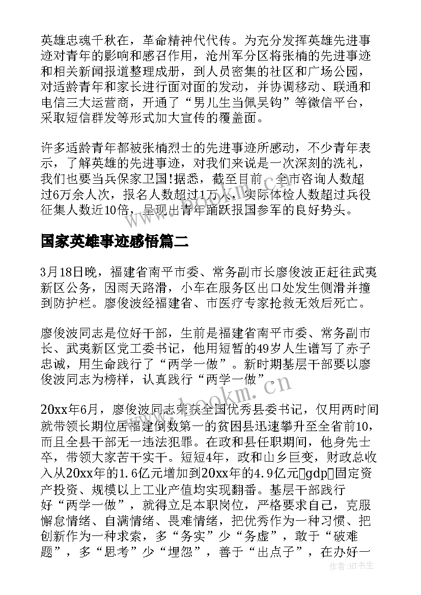 2023年国家英雄事迹感悟 事迹心得体会(大全5篇)