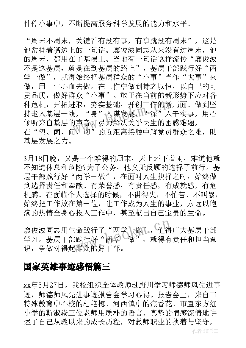 2023年国家英雄事迹感悟 事迹心得体会(大全5篇)