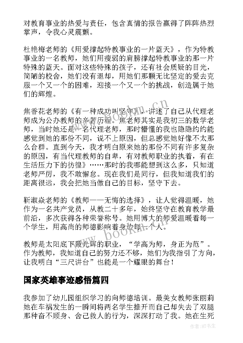 2023年国家英雄事迹感悟 事迹心得体会(大全5篇)