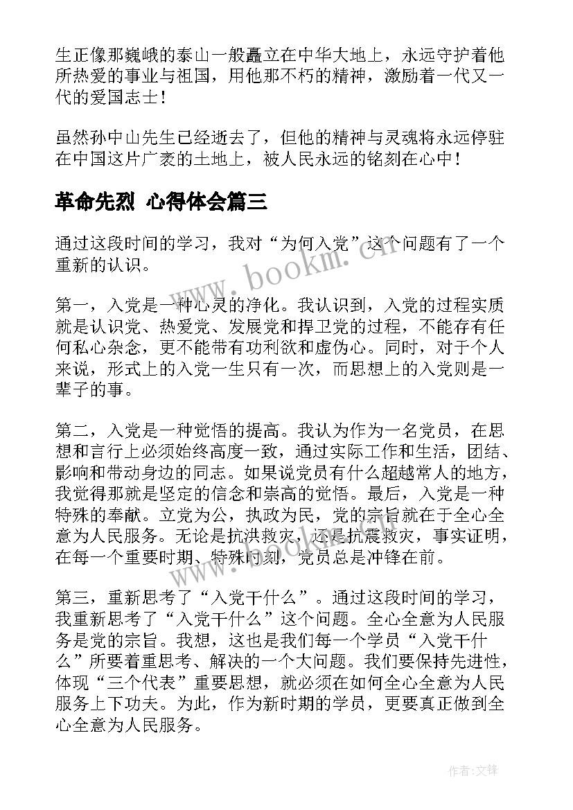 2023年革命先烈 心得体会(优秀6篇)