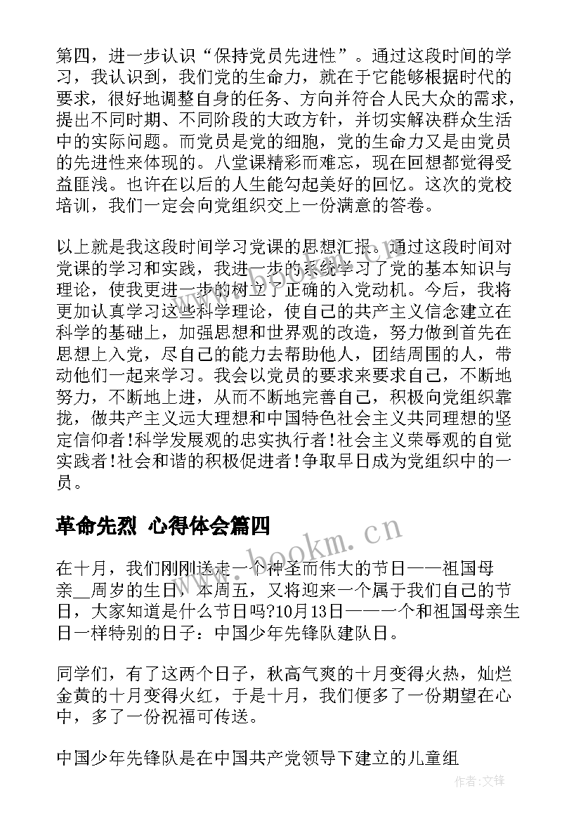 2023年革命先烈 心得体会(优秀6篇)