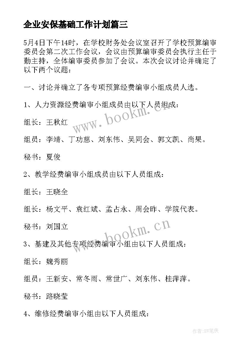 企业安保基础工作计划(优秀5篇)