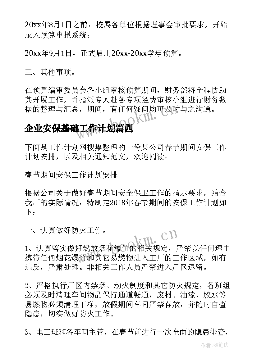 企业安保基础工作计划(优秀5篇)