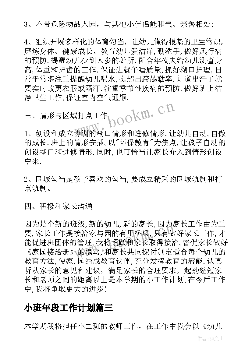 小班年段工作计划 小班个人工作计划表(大全7篇)