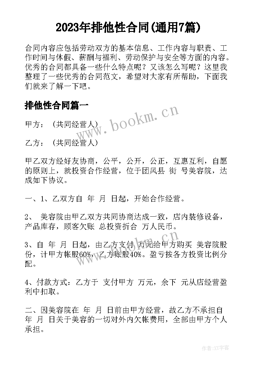 2023年排他性合同(通用7篇)