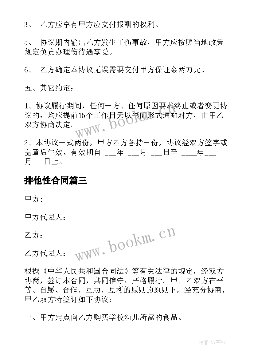 2023年排他性合同(通用7篇)