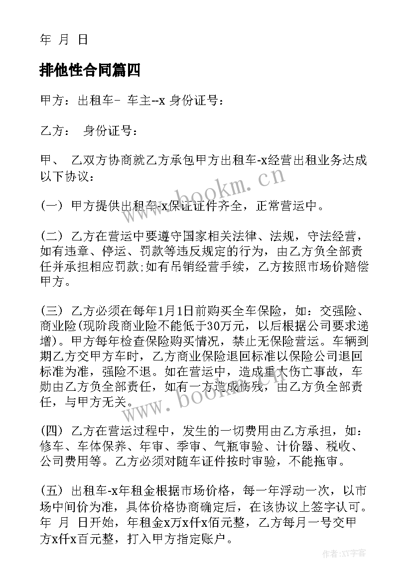 2023年排他性合同(通用7篇)