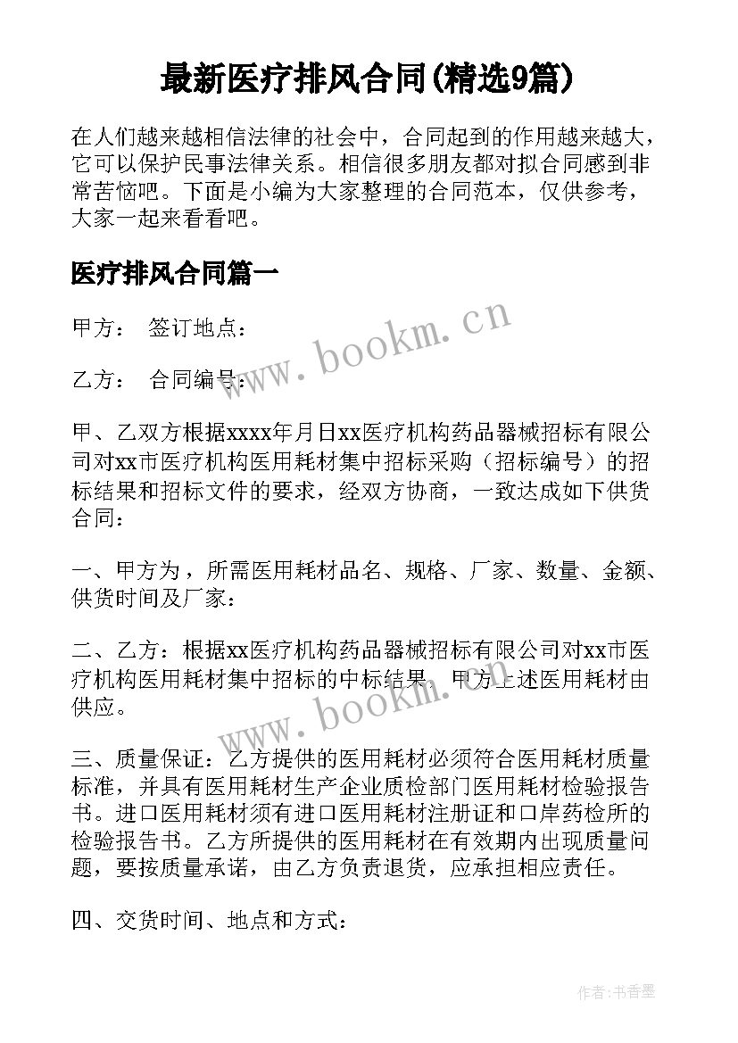 最新医疗排风合同(精选9篇)