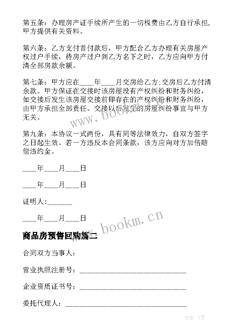 2023年商品房预售回购 购买现房预售合同(通用9篇)