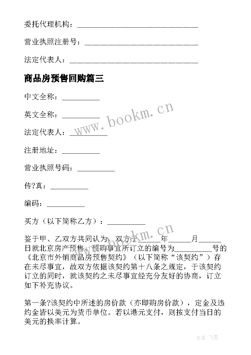 2023年商品房预售回购 购买现房预售合同(通用9篇)