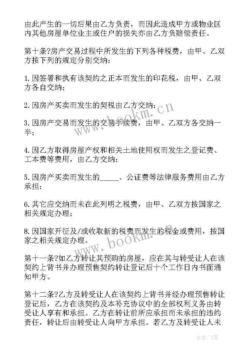 2023年商品房预售回购 购买现房预售合同(通用9篇)