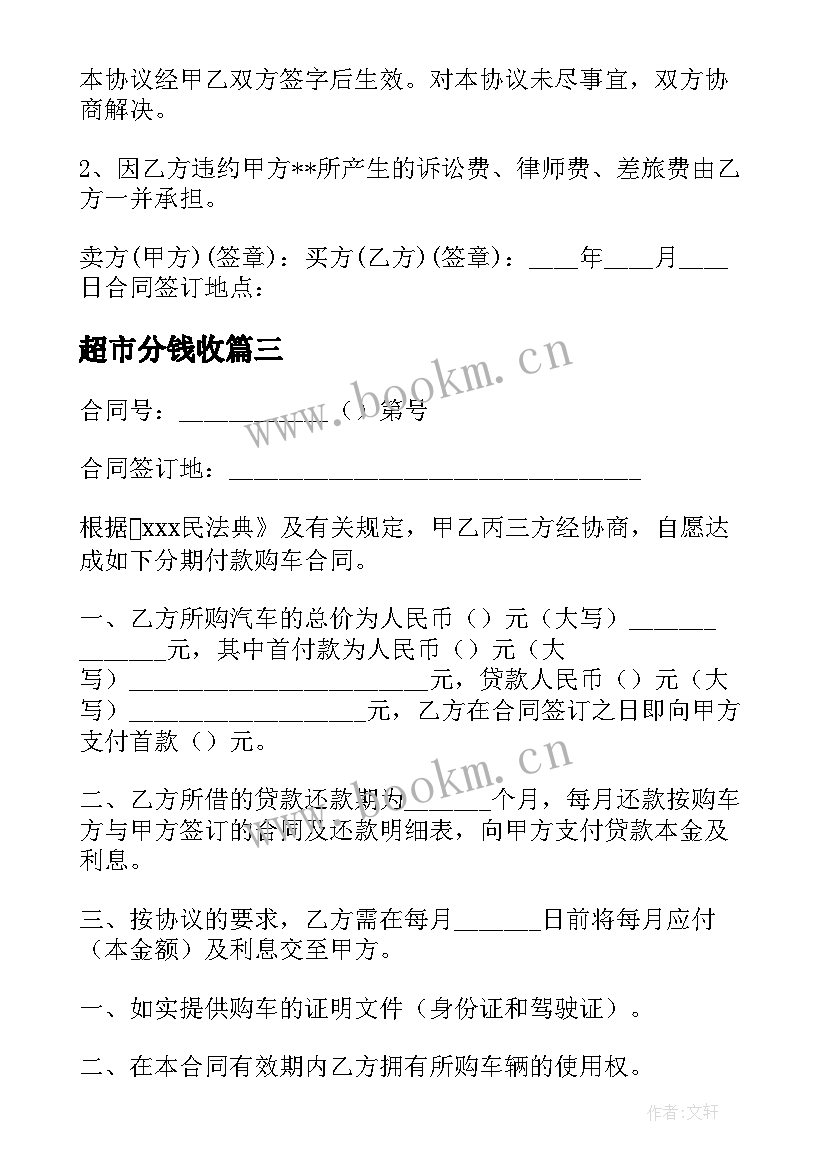 超市分钱收 车位分期付款买卖合同(优质10篇)