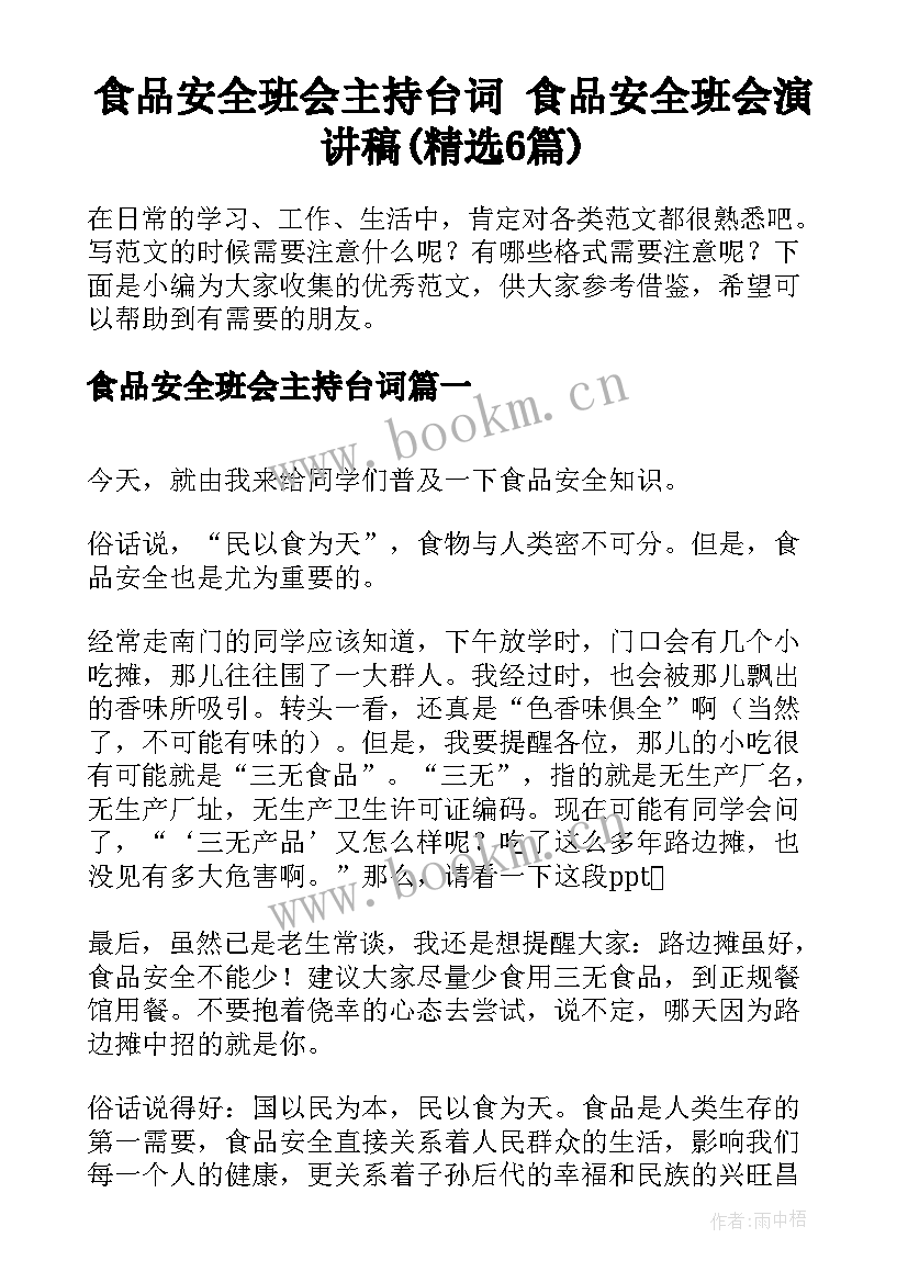 食品安全班会主持台词 食品安全班会演讲稿(精选6篇)