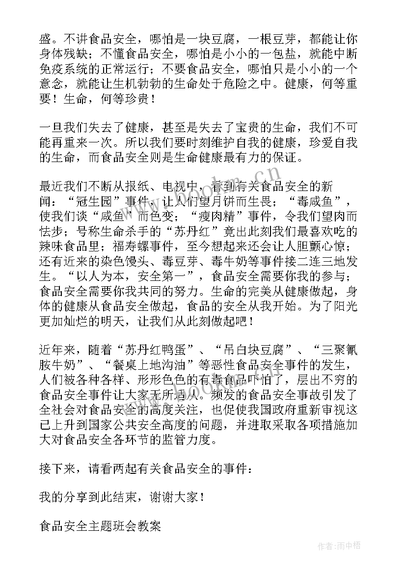 食品安全班会主持台词 食品安全班会演讲稿(精选6篇)