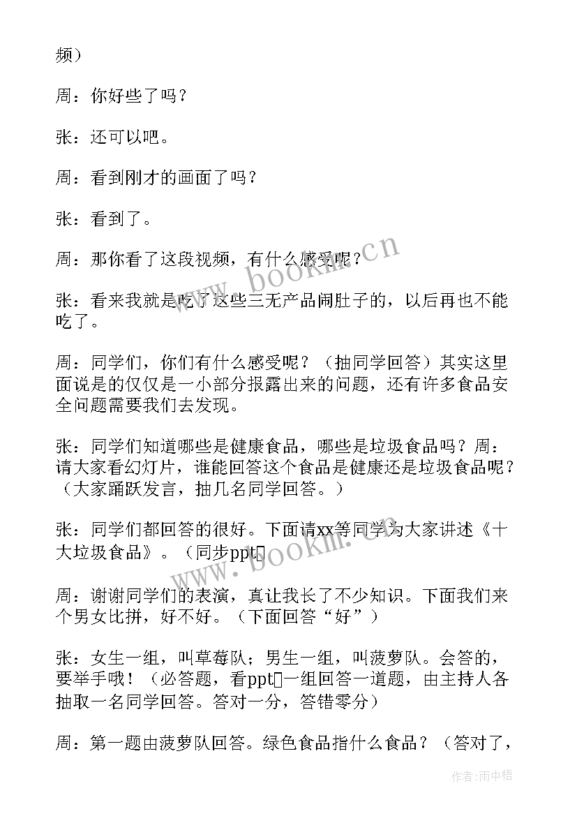 食品安全班会主持台词 食品安全班会演讲稿(精选6篇)