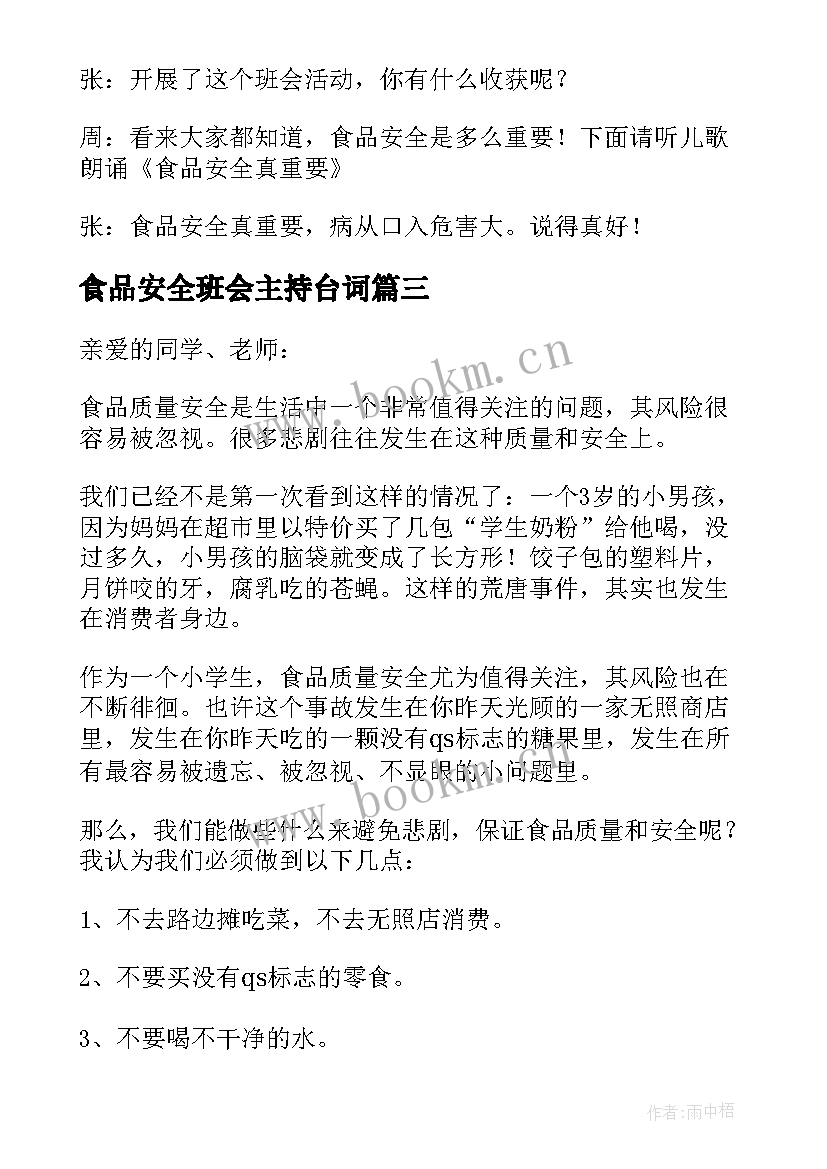 食品安全班会主持台词 食品安全班会演讲稿(精选6篇)