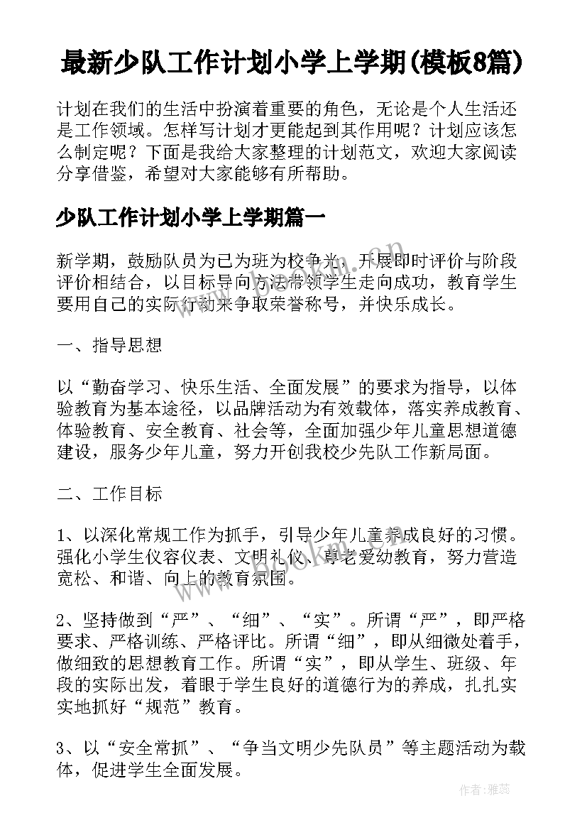 最新少队工作计划小学上学期(模板8篇)