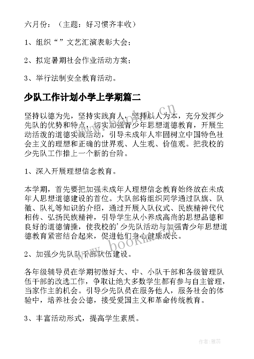 最新少队工作计划小学上学期(模板8篇)