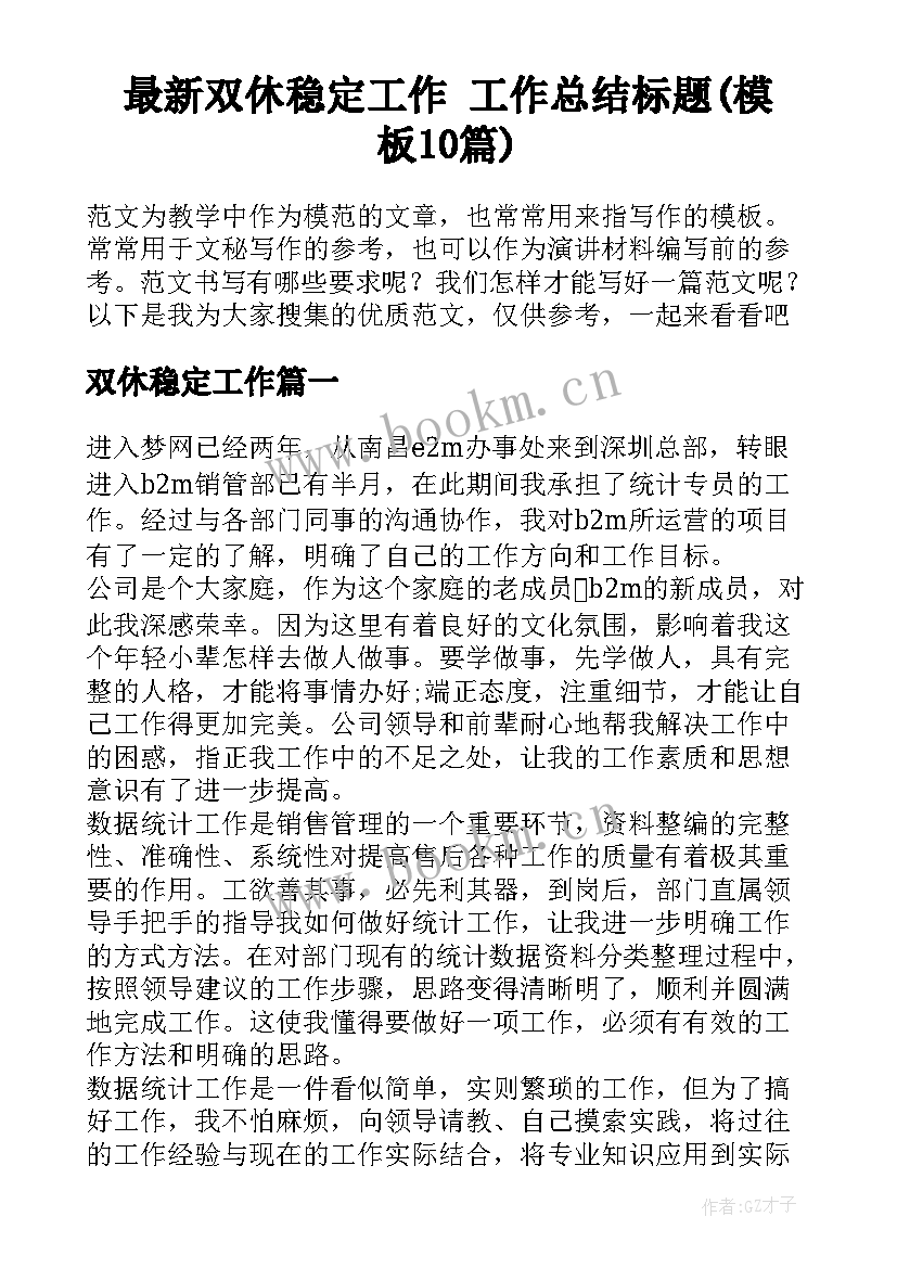 最新双休稳定工作 工作总结标题(模板10篇)