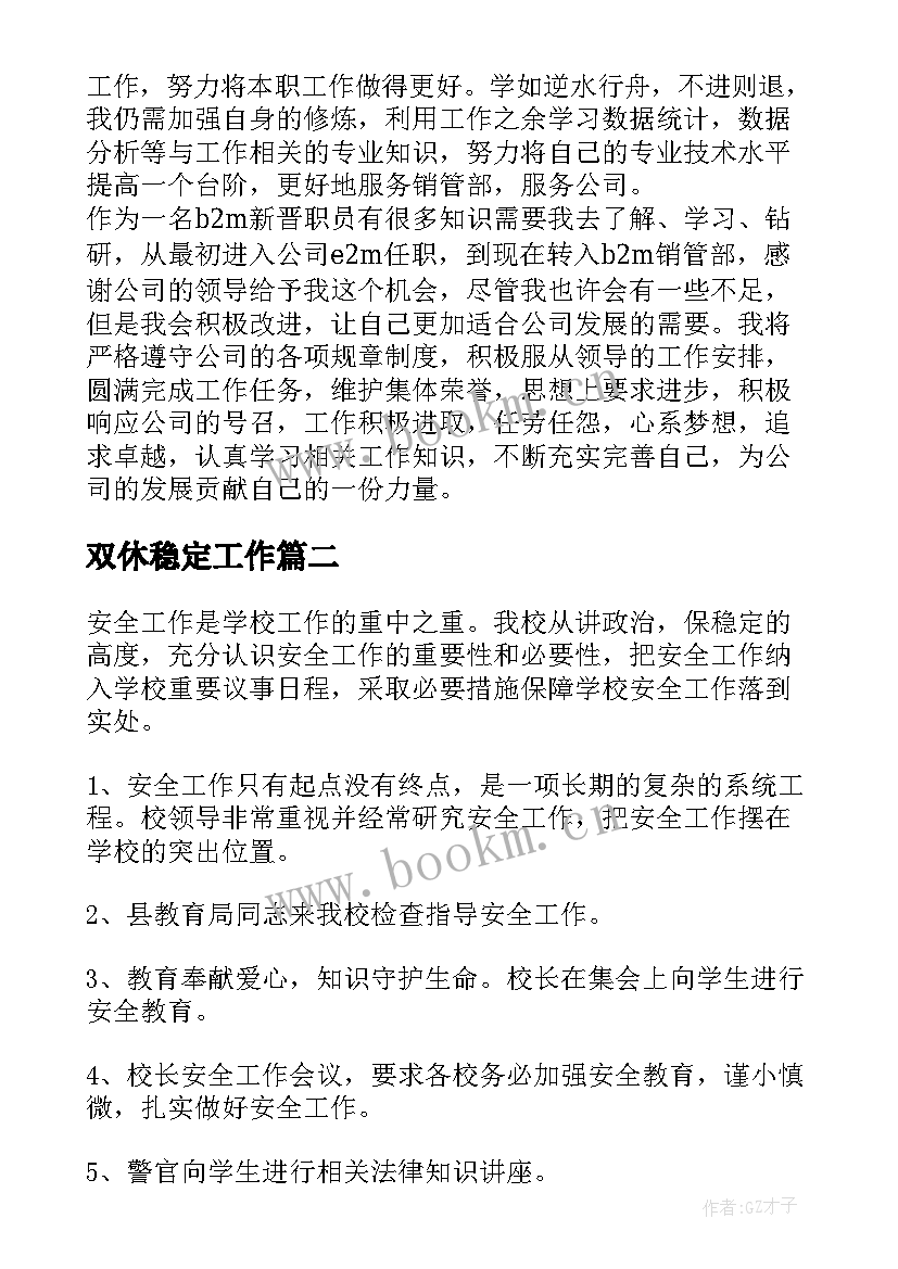 最新双休稳定工作 工作总结标题(模板10篇)