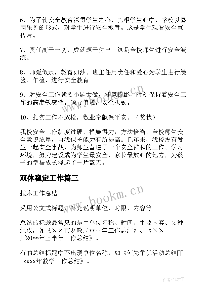 最新双休稳定工作 工作总结标题(模板10篇)