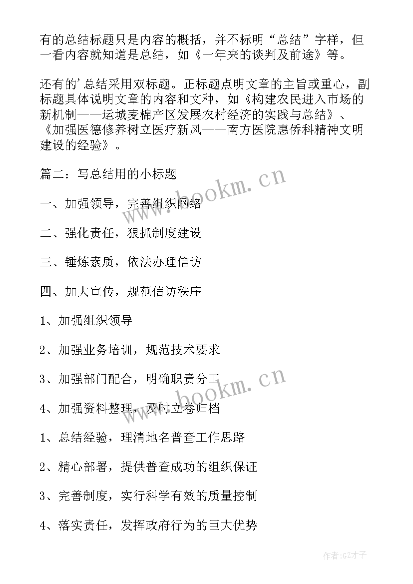 最新双休稳定工作 工作总结标题(模板10篇)