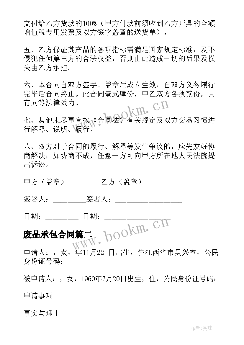 废品承包合同(实用5篇)