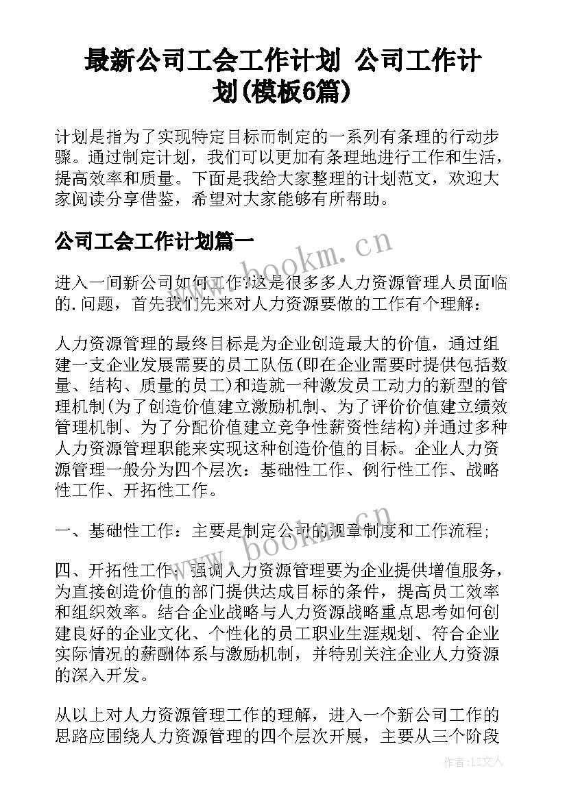 最新公司工会工作计划 公司工作计划(模板6篇)