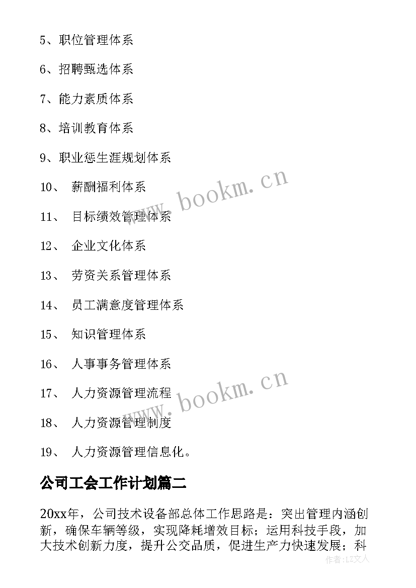 最新公司工会工作计划 公司工作计划(模板6篇)