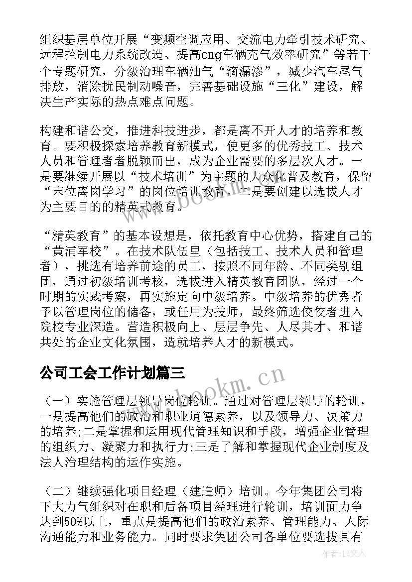 最新公司工会工作计划 公司工作计划(模板6篇)