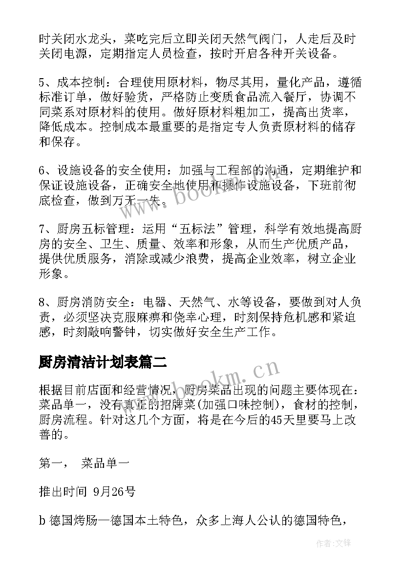 厨房清洁计划表 年度厨房工作计划(优质8篇)