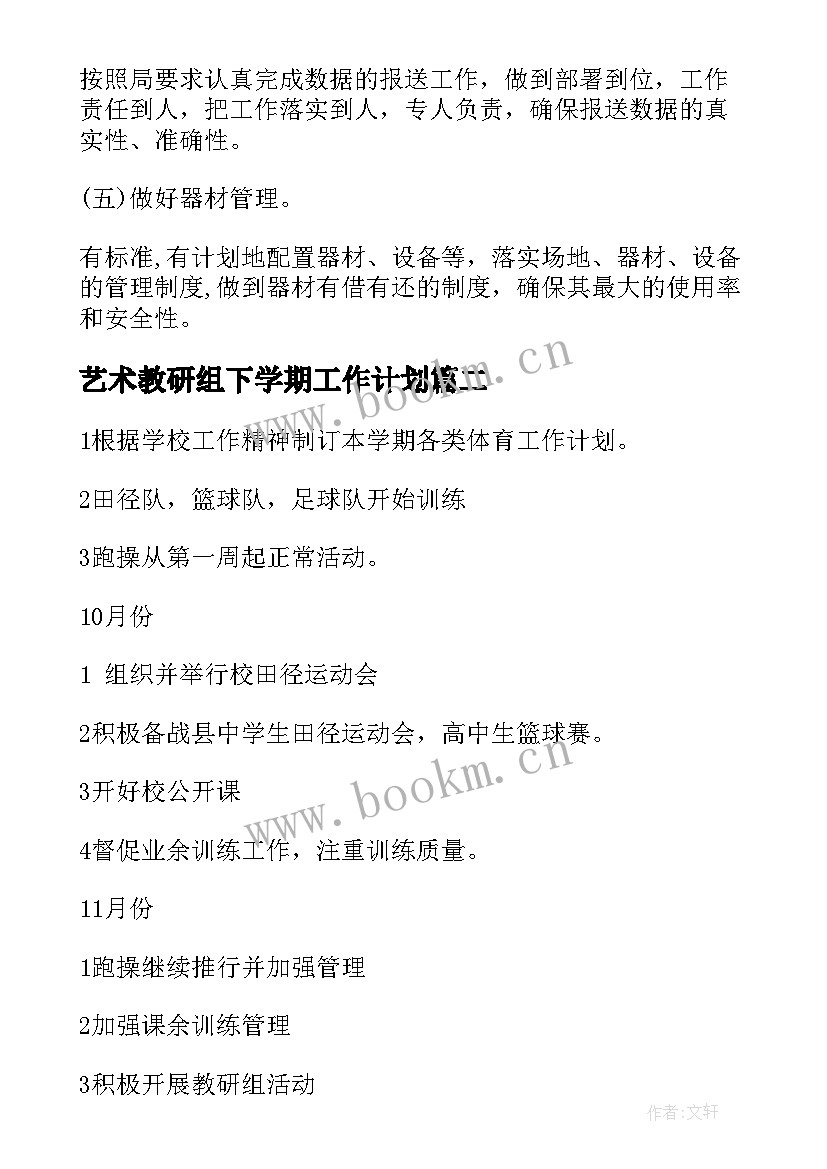 最新艺术教研组下学期工作计划(汇总7篇)