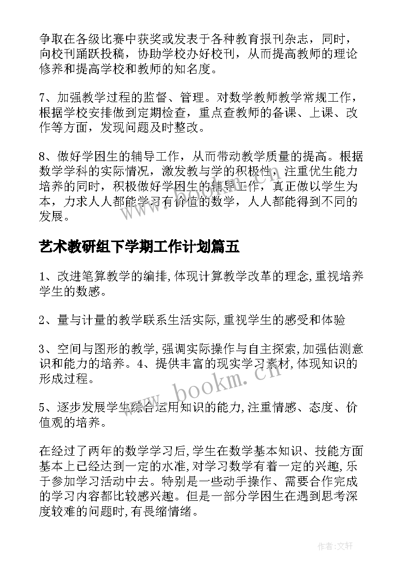 最新艺术教研组下学期工作计划(汇总7篇)