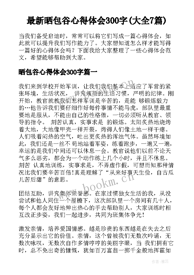 最新晒包谷心得体会300字(大全7篇)