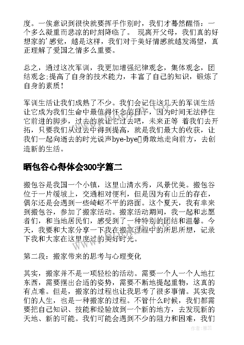 最新晒包谷心得体会300字(大全7篇)